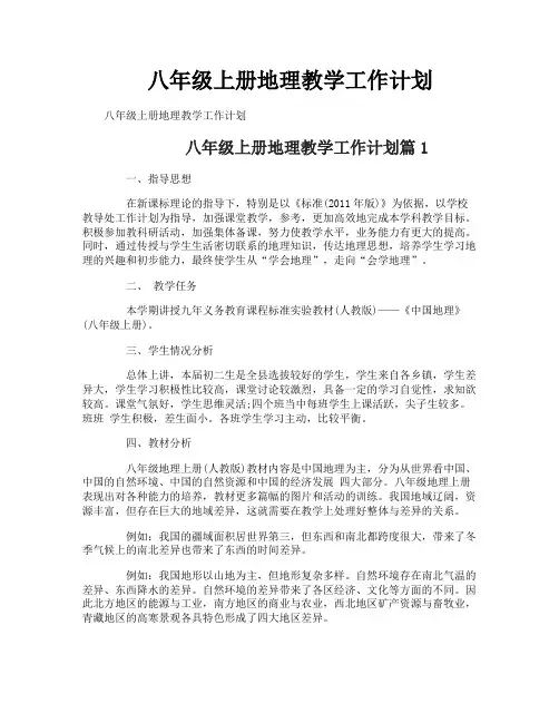 八年级上册地理教学工作计划