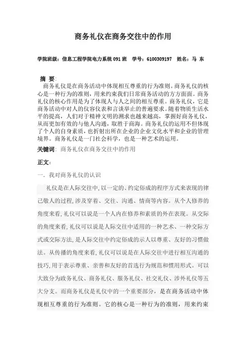 商务礼仪在商务交往中的作用