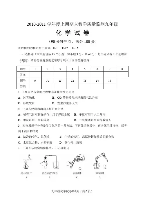 2010-2011学年度上期期末教学质量监测九年级化 学 试 卷