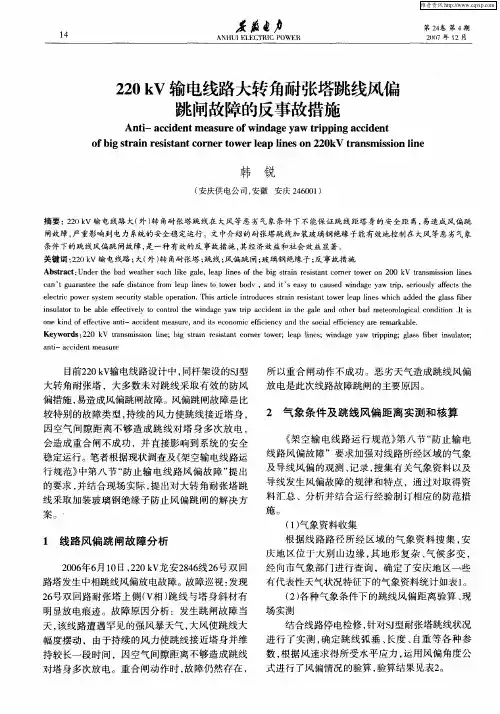 220kV输电线路大转角耐张塔跳线风偏跳闸故障的反事故措施