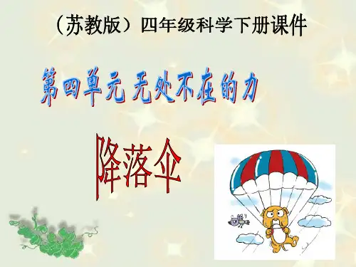 四年级下册科学课件-4.5 降落伞|苏教版 (共15张PPT)