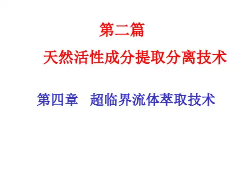 超临界流体萃取技术