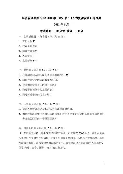 MBA人力资源管理试题