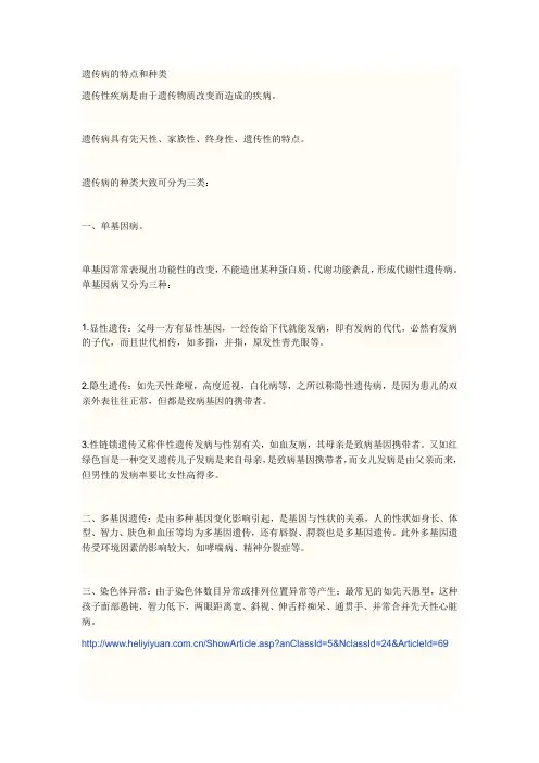 遗传病的特点和种类