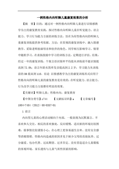 一例性格内向听障儿童康复效果的分析论文