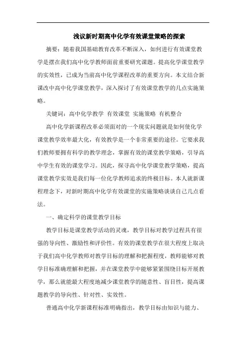 新时期高中化学有效课堂策略的探索