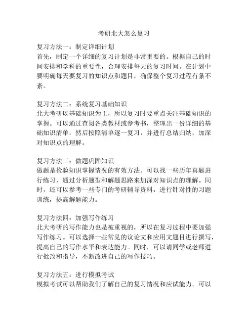 考研北大怎么复习