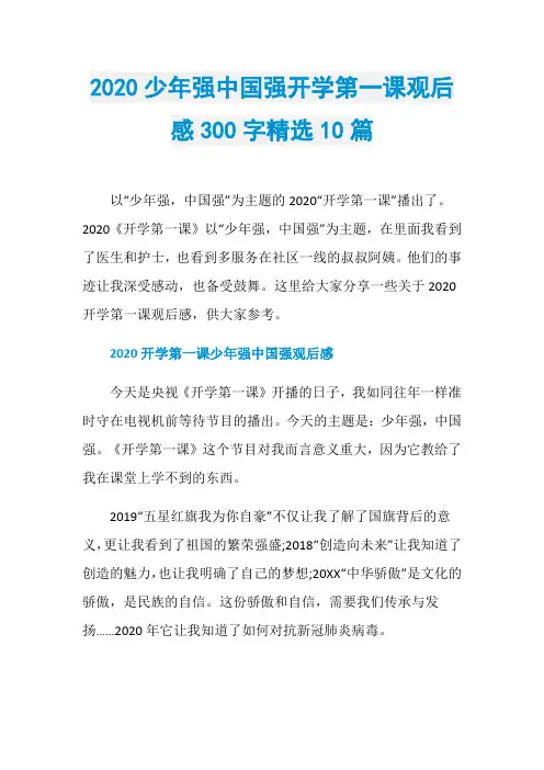 2020少年强中国强开学第一课观后感300字精选10篇