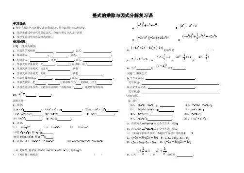 整式的乘除与因式分解复习课