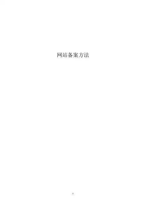 网站备案方法