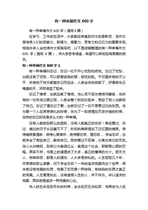 有一种幸福作文600字