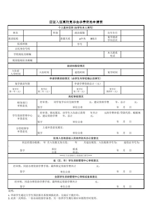 应征入伍学生的复学申请表