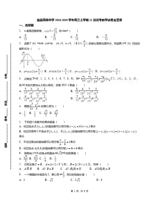 临县高级中学2018-2019学年高三上学期11月月考数学试卷含答案