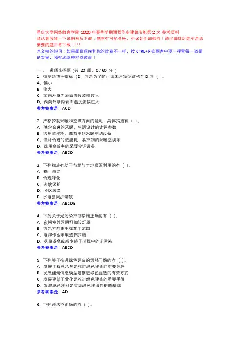 2020年春季学期课程作业建筑节能第2次13614201-重庆大学网络教育学院-参考资料