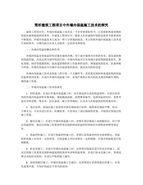 简析建筑工程项目中外墙内保温施工技术的探究 2