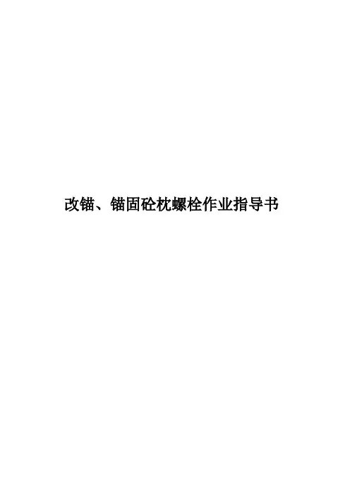 改锚、锚固砼枕螺栓作业指导书