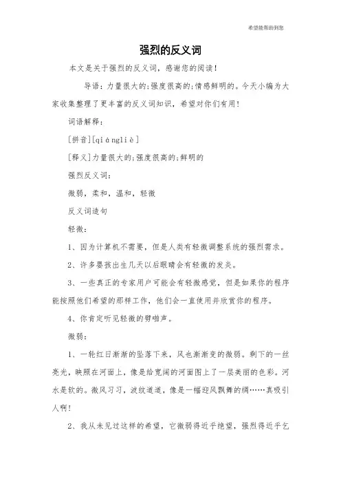 强烈的反义词