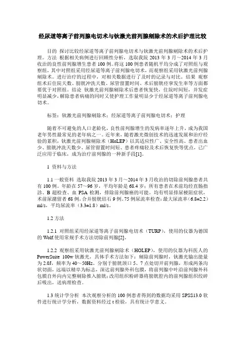 经尿道等离子前列腺电切术与钬激光前列腺剜除术的术后护理比较
