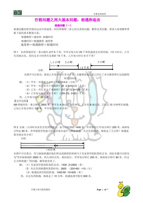 小学四年级奥数题专题讲义：相遇问题与追击问题