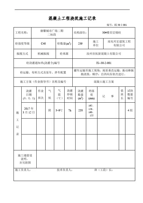 混凝土工程浇筑施工记录