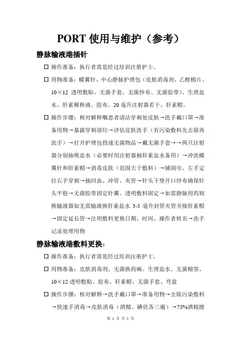 输液港使用维护流程 2