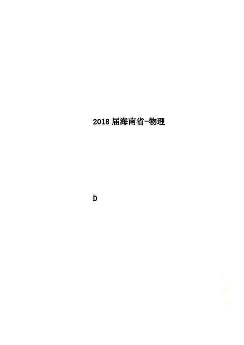 2018届海南省-物理