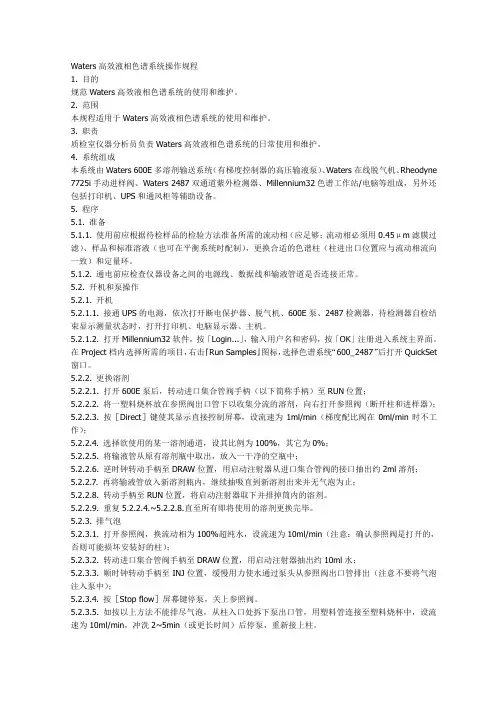 Waters高效液相色谱系统操作规程6