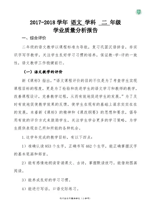 二年级语文质量分析报告 2