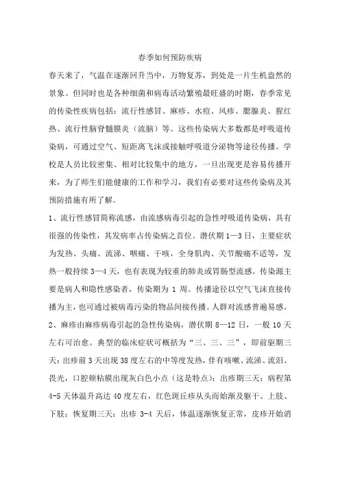 春季如何预防疾病