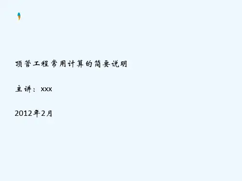 顶管工程常用计算