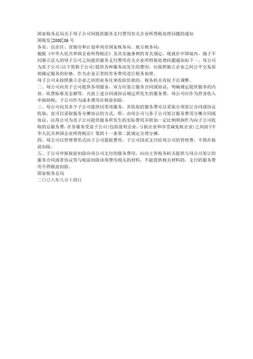 国家税务总局关于母子公司间提供服务支付费用有关企业所得税处理问题