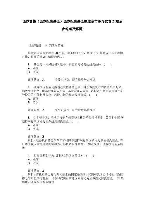 证券资格(证券投资基金)证券投资基金概述章节练习试卷2(题后含