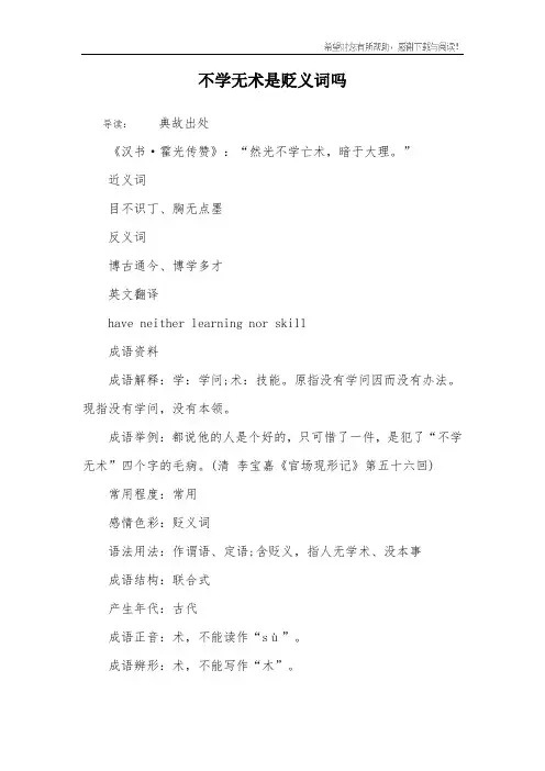 不学无术是贬义词吗
