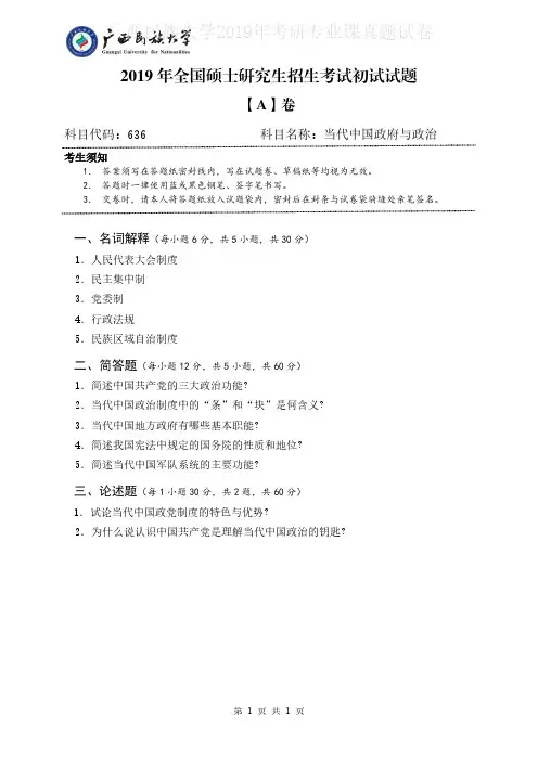 广西民族大学636当代中国政府与政治2018-2019年考研专业课真题试卷