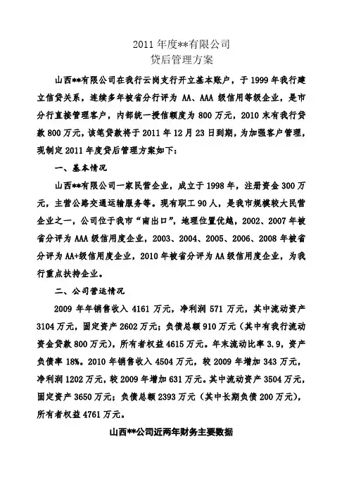 公司贷后管理方案