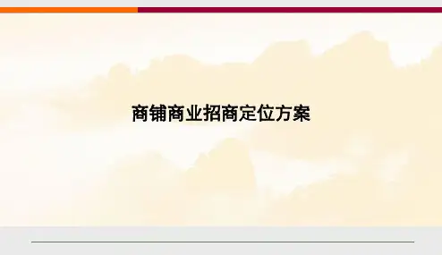 商铺商业招商定位方案