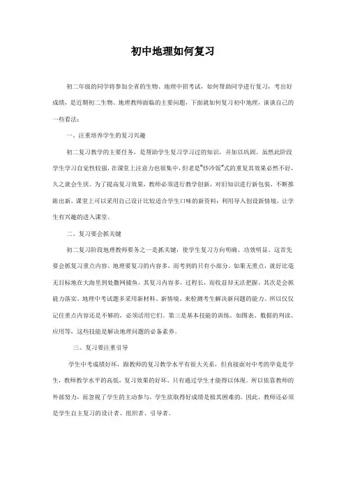 初中地理如何复习