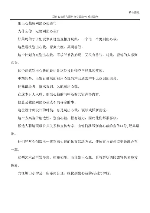 别出心裁造句 用别出心裁造句_成语造句