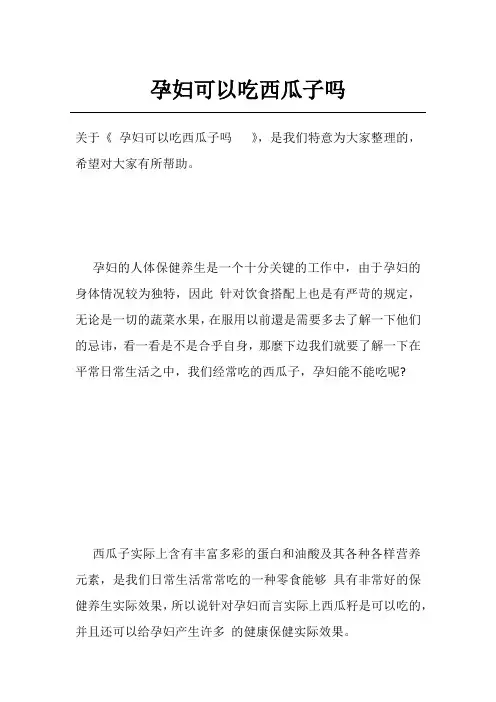 孕妇可以吃西瓜子吗  