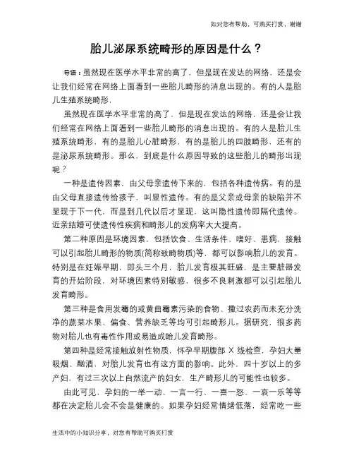 胎儿泌尿系统畸形的原因是什么？