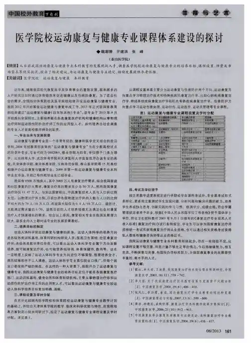 医学院校运动康复与健康专业课程体系建设的探讨