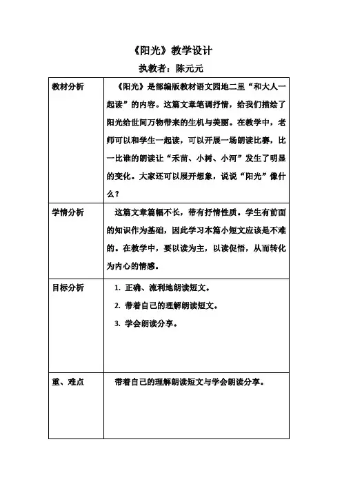 (word完整版)(部编)人教语文2011课标版一年级下册《阳光》教学设计