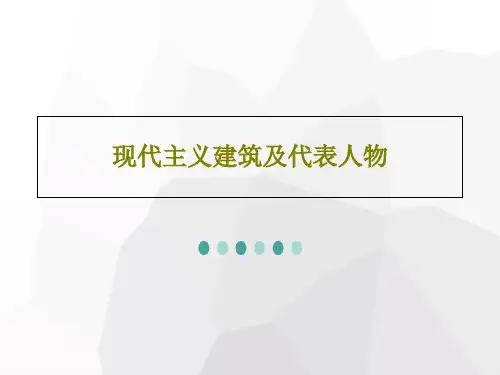 现代主义建筑及代表人物共34页
