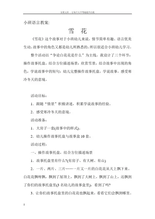 小班语言教案雪花