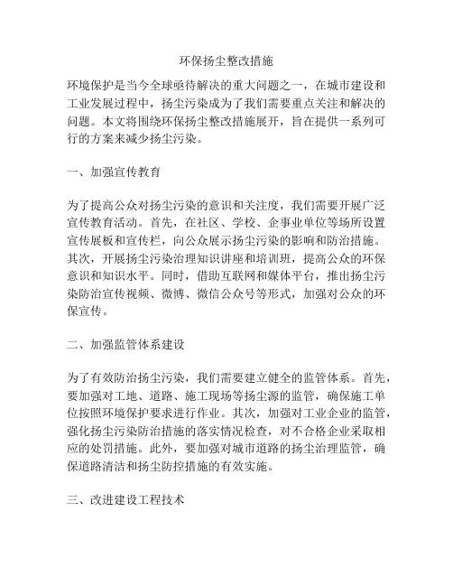 环保扬尘整改措施