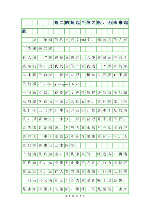 2019年高二年级的作文范文600字-扬起自信之帆,为未来起航