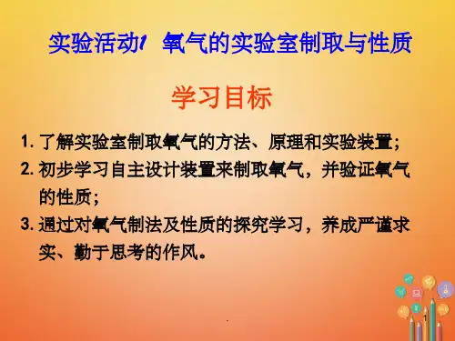 九年级化学上册课题二氧气的实验室制取与性质含学生活动1氧气的制取ppt课件