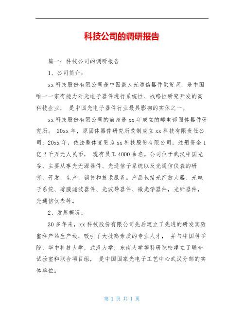 科技公司的调研报告