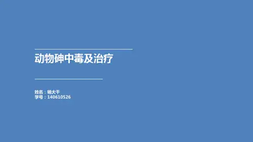 动物砷中毒及治疗