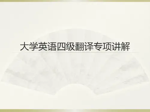 大学英语四级翻译宝典共66页